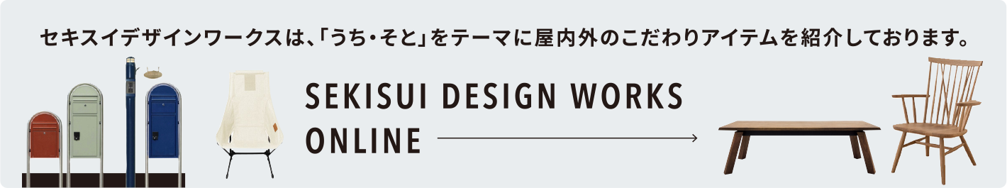 SEKISUI DESIGN WORKS WEB SHOP
